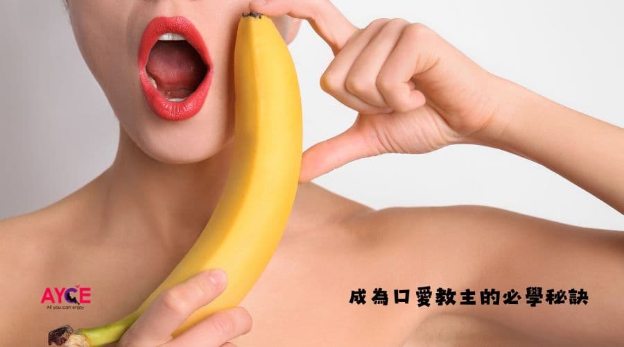 吸出靈魂的口愛技巧