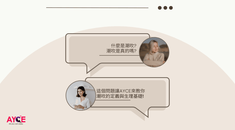 什麼是潮吹？潮吹是真的嗎？