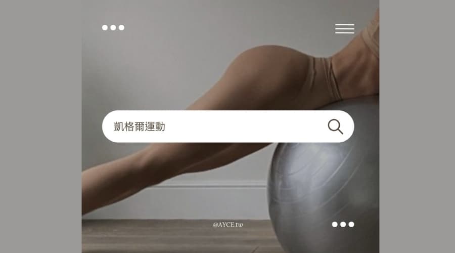 凱格爾球運動 聰明球用法懶人包