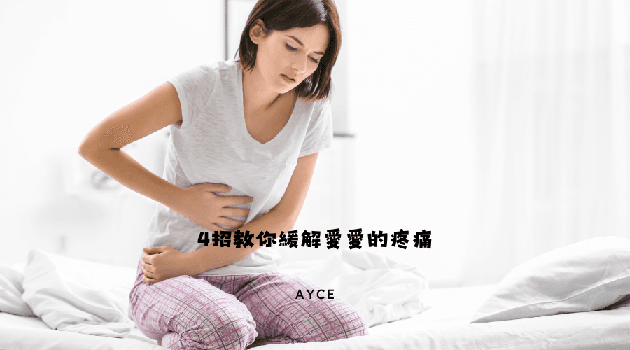 每次愛愛都很痛？4招教妳有效緩解疼痛