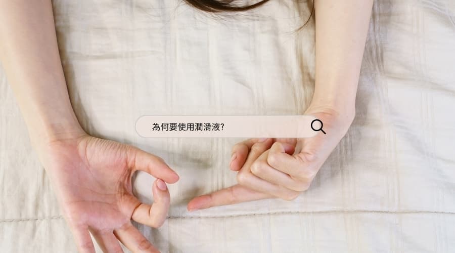 愛液已經足夠，還需要用潤滑液嗎？水性／矽性挑選與正確使用
