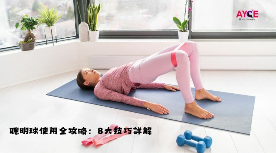 聰明球使用全攻略：8大技巧詳解