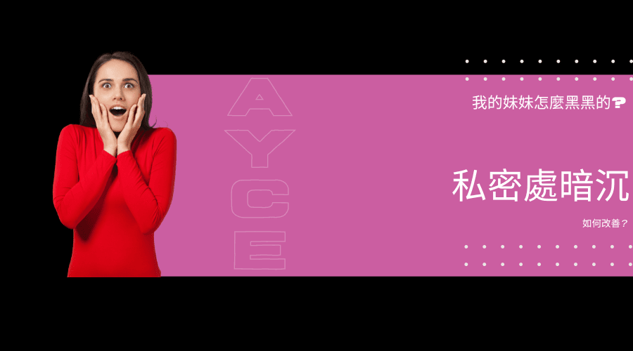 我的妹妹怎麼黑黑的？如何改善私密處暗沉
