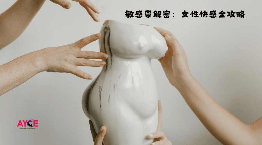 敏感帶解密：女性快感全攻略