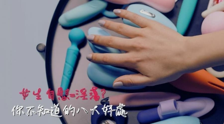 女生自慰＝淫蕩？女生自慰的八大好處