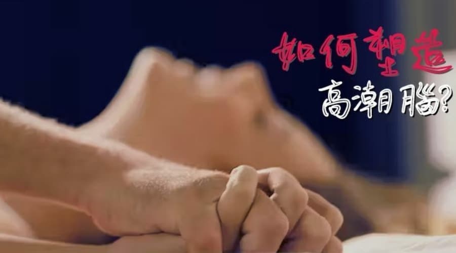 塑造高潮腦？三招告訴你愛愛更舒服的方法