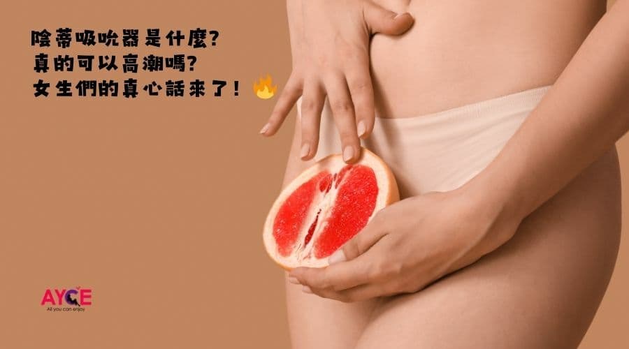 陰蒂吸吮器是什麼？真的可以高潮嗎？