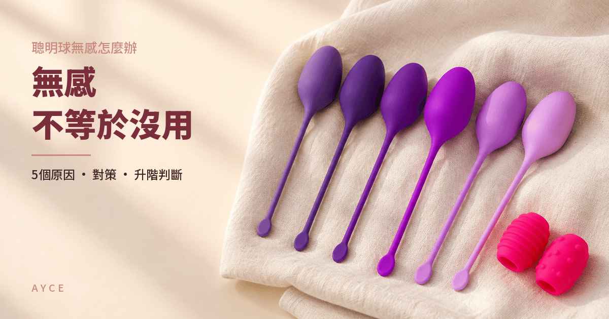 聰明球無感怎麼辦？5個原因與對策，無感不等於沒用