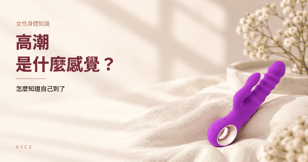高潮的感覺是什麼？身體訊號、持續多久與沒感覺怎麼辦