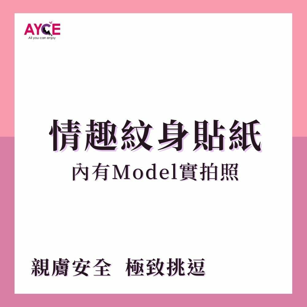 AYCE 情趣紋身貼紙