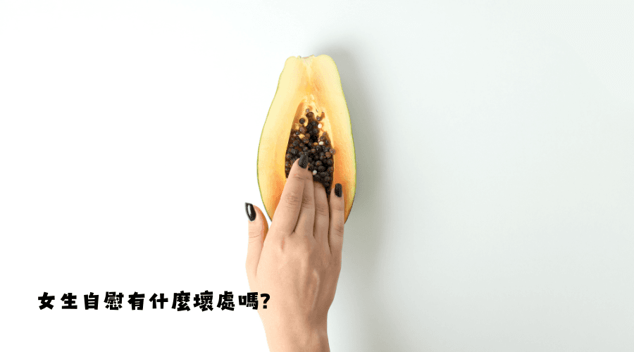 女生自慰有壞處嗎?好處、注意事項與常見迷思(性健康衛教整理)