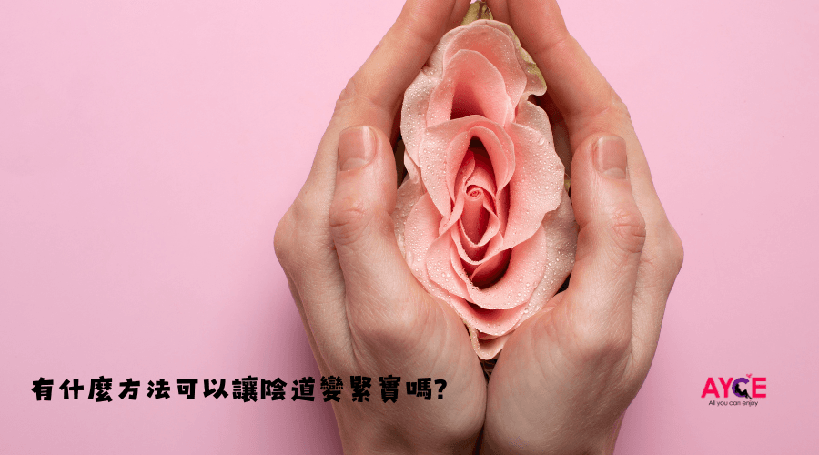 陰道鬆弛怎麼辦?凱格爾運動、聰明球到醫美療程的緊實方法比較與注意事項
