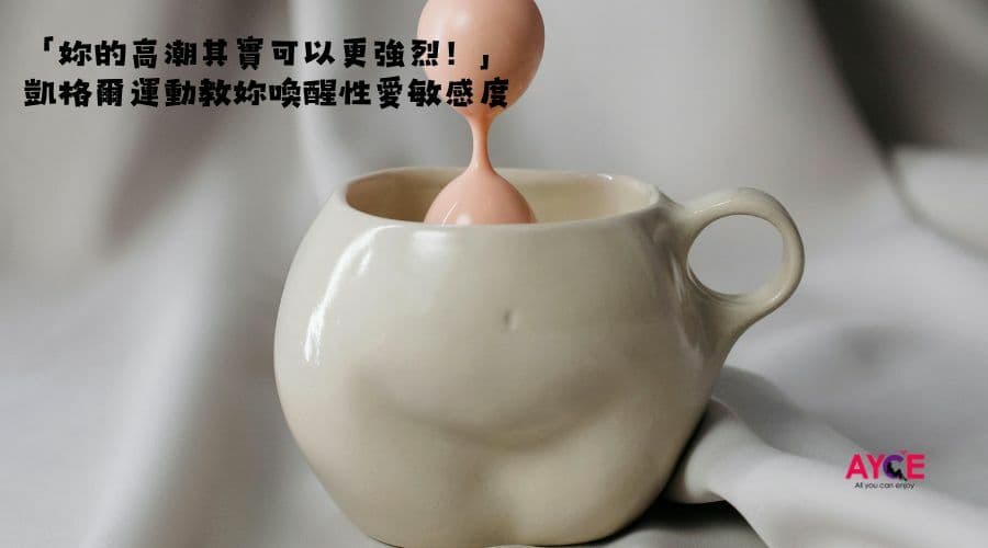 凱格爾運動教妳喚醒性愛敏感度